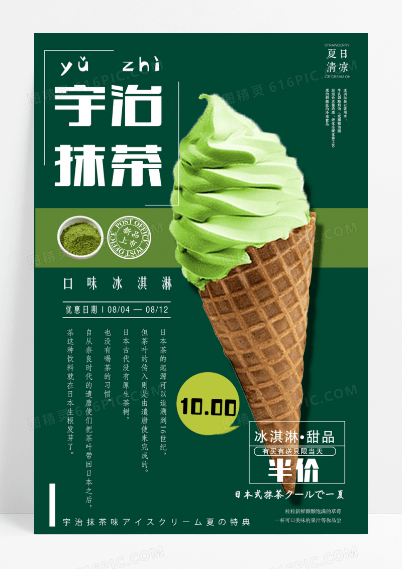 美味抹茶冰淇淋夏日冷饮店促销海报设计